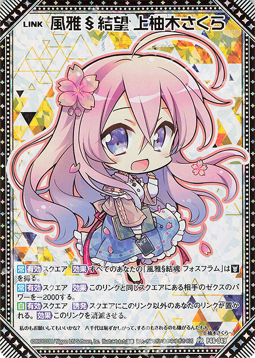 PRH 風雅§結望 上柚木さくら(ホロ) | 販売 | [P46] PRカード | Z/X-Zillions of enemy X-｜ゼクス