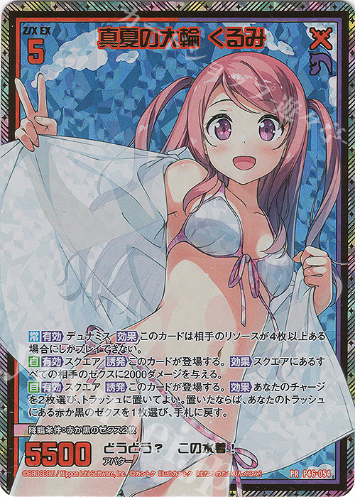 PRH 真夏の大輪 くるみ(ホロ) | 販売 | [P46] PRカード | Z/X-Zillions of enemy X-｜ゼクス
