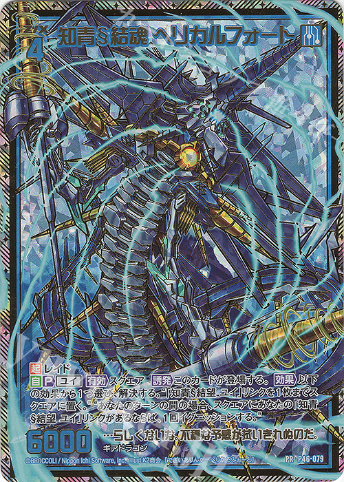 PRH 知青§結魂 ヘリカルフォート(ホロ) | 販売 | [P46] PRカード | Z/X-Zillions of enemy X-｜ゼクス