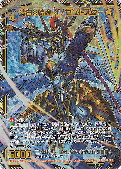 PRH 清白§結魂 イノセントスター(ホロ) | 販売 | [P46] PRカード | Z/X-Zillions of enemy X-｜ゼクス