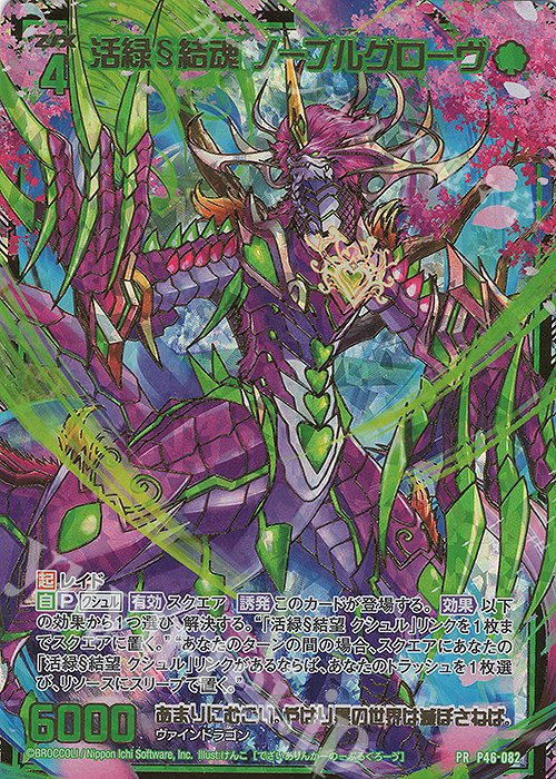 PRH 活緑§結魂 ノーブルグローヴ(ホロ) | 買取 | [P46] PRカード | Z/X-Zillions of enemy X-｜ゼクス
