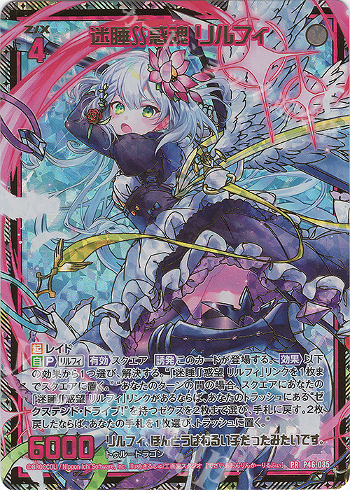 PRH 迷睡∬惑魂 リルフィ(ホロ) | 買取 | [P46] PRカード | Z/X-Zillions of enemy X-｜ゼクス