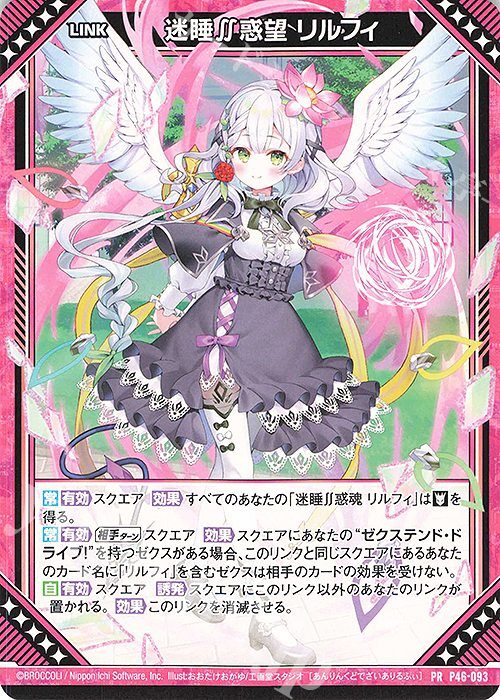 PR 迷睡∬惑望 リルフィ | 販売 | [P46] PRカード | Z/X-Zillions of enemy X-｜ゼクス