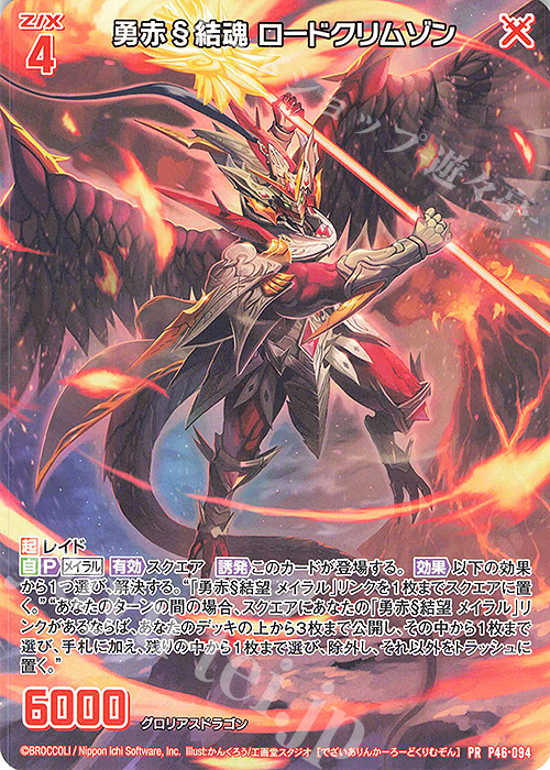 PR 勇赤§結魂 ロードクリムゾン | 販売 | [P46] PRカード | Z/X-Zillions of enemy X-｜ゼクス