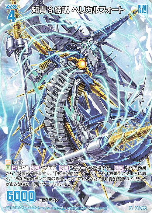 PR 知青§結魂 ヘリカルフォート | 販売 | [P46] PRカード | Z/X-Zillions of enemy X-｜ゼクス