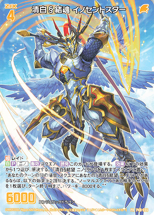 PR 清白§結魂 イノセントスター | 販売 | [P46] PRカード | Z/X-Zillions of enemy X-｜ゼクス