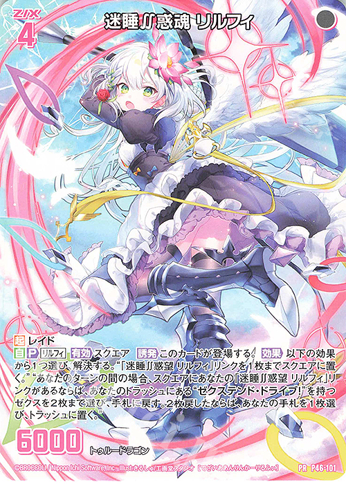 PR 迷睡∬惑魂 リルフィ | 販売 | [P46] PRカード | Z/X-Zillions of enemy X-｜ゼクス