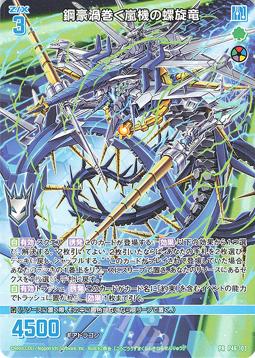 PR 鋼豪渦巻く嵐機の螺旋竜 | 販売 | [P46] PRカード | Z/X-Zillions of enemy X-｜ゼクス