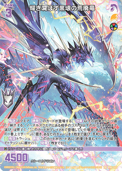PR 耀き滅ぼす黒壊の荒廃竜 | 販売 | [P46] PRカード | Z/X-Zillions of enemy X-｜ゼクス