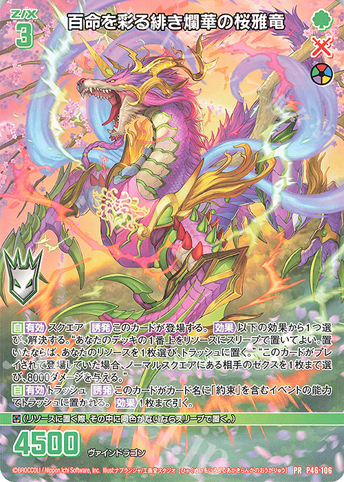 PR 百命を彩る緋き爛華の桜雅竜 | 販売 | [P46] PRカード | Z/X-Zillions of enemy X-｜ゼクス