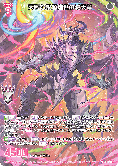 PR 天臨む根源創世の滅天竜 | 販売 | [P46] PRカード | Z/X-Zillions of enemy X-｜ゼクス