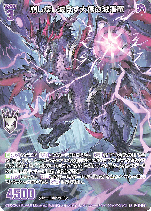 PR 崩し壊し滅ぼす大獄の滅獄竜 | 販売 | [P46] PRカード | Z/X-Zillions of enemy X-｜ゼクス
