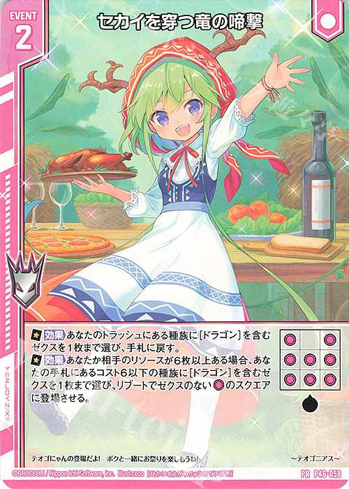 PR セカイを穿つ竜の啼撃(エンジョイフレーム) | 販売 | [P46] PRカード | Z/X-Zillions of enemy X-｜ゼクス