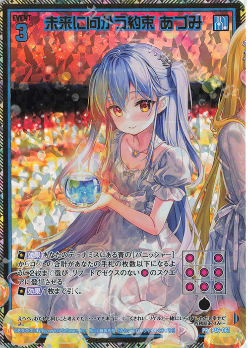 PRH 未来に向かう約束 あづみ(ホロ) | 販売 | [P46] PRカード | Z/X-Zillions of enemy X-｜ゼクス