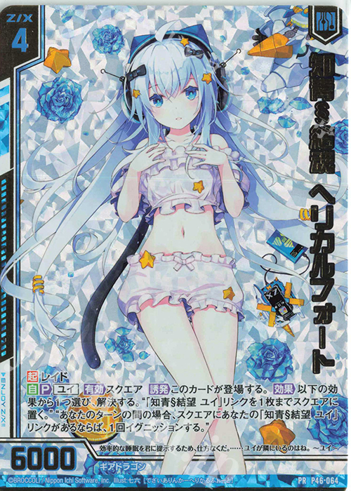 PRH 知青§結魂 ヘリカルフォート(ホロ)(エンジョイフレーム) | 販売 | [P46] PRカード | Z/X-Zillions of enemy X-｜ゼクス
