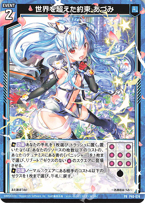 PR 世界を超えた約束 あづみ | 販売 | [P46] PRカード | Z/X-Zillions of enemy X-｜ゼクス