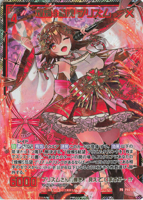 PRH 煌燦§結魂 プリズム(ホロ) | 販売 | [P46] PRカード | Z/X-Zillions of enemy X-｜ゼクス