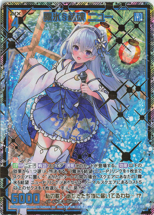 PRH 霧氷§結魂 ニュー(ホロ) | 販売 | [P46] PRカード | Z/X-Zillions of enemy X-｜ゼクス