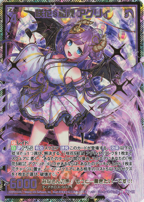 PRH 咲花§結魂 アグリィ(ホロ) | 買取 | [P46] PRカード | Z/X-Zillions of enemy X-｜ゼクス