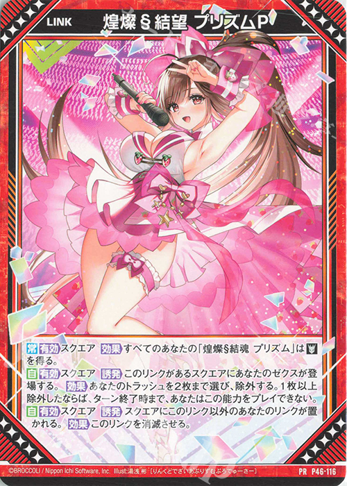 PR 煌燦§結望 プリズムP | 販売 | [P46] PRカード | Z/X-Zillions of enemy X-｜ゼクス