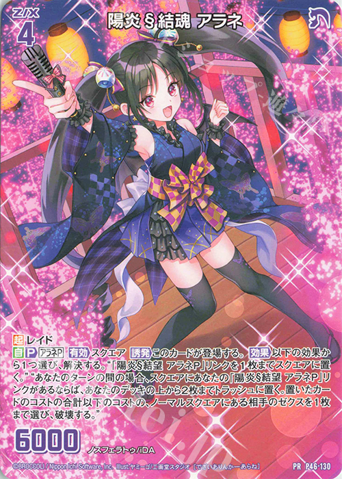 PR 陽炎§結魂 アラネ | 販売 | [P46] PRカード | Z/X-Zillions of enemy X-｜ゼクス