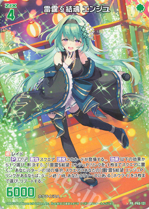 PR 雷霆§結魂 エンジュ | 販売 | [P46] PRカード | Z/X-Zillions of enemy X-｜ゼクス