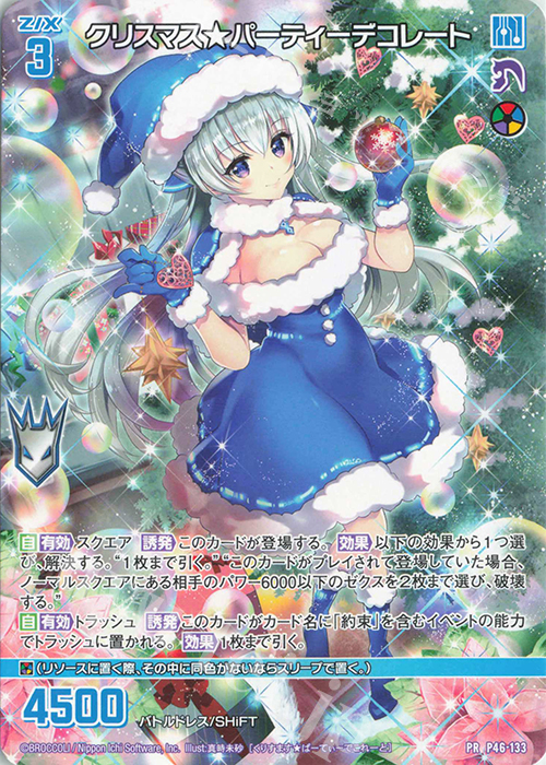 PR クリスマス★パーティーデコレート | 販売 | [P46] PRカード | Z/X-Zillions of enemy X-｜ゼクス