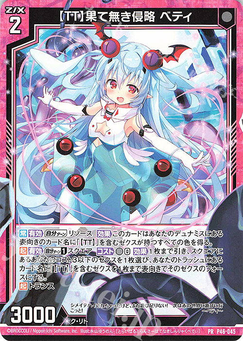 PR 【TT】果て無き侵略 ベティ | 販売 | [P46] PRカード | Z/X-Zillions of enemy X-｜ゼクス