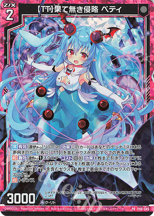 PRH 【TT】果て無き侵略 ベティ(ホロ) | 販売 | [P46] PRカード | Z/X-Zillions of enemy X-｜ゼクス