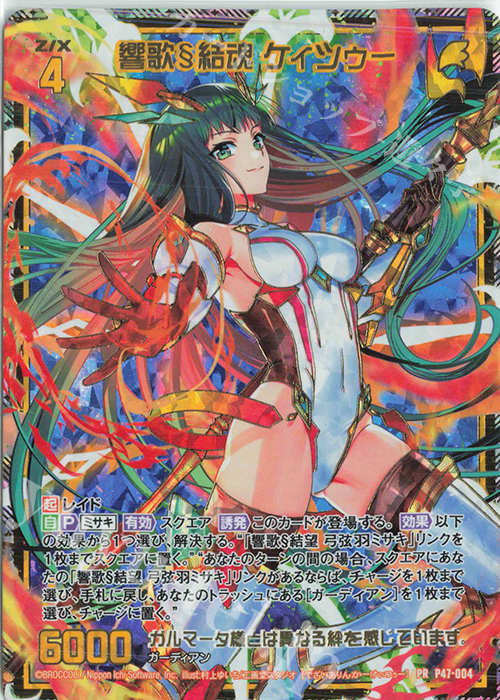 PRH 響歌§結魂 ケィツゥー(ホロ) | 販売 | [P47] PRカード | Z/X-Zillions of enemy X-｜ゼクス