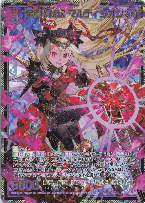 PRH 金剛§結魂 マルディシオン(ホロ) | 買取 | [P47] PRカード | Z/X-Zillions of enemy X-｜ゼクス