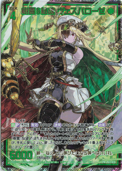PRH 樹霊§結魂 ヴェスパローゼ(ホロ) | 販売 | [P47] PRカード | Z/X-Zillions of enemy X-｜ゼクス