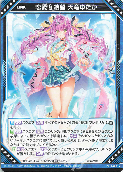 PR 恋愛§結望 天竜ゆたか | 販売 | [P47] PRカード | Z/X-Zillions of enemy X-｜ゼクス