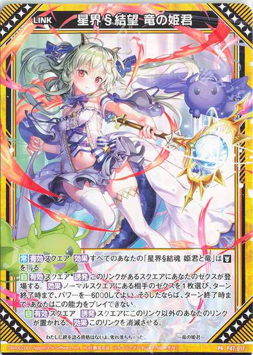 PR 星界§結望 竜の姫君 | 販売 | [P47] PRカード | Z/X-Zillions of enemy X-｜ゼクス