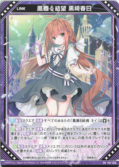 PR 鳳雛§結望 黒崎春日 | 販売 | [P47] PRカード | Z/X-Zillions of enemy X-｜ゼクス