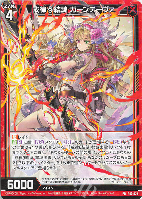PR 戒律§結魂 ガーンデーヴァ | 販売 | [P47] PRカード | Z/X-Zillions of enemy X-｜ゼクス