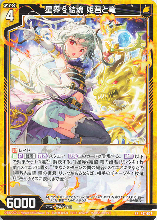 PR 星界§結魂 姫君と竜 | 販売 | [P47] PRカード | Z/X-Zillions of enemy X-｜ゼクス