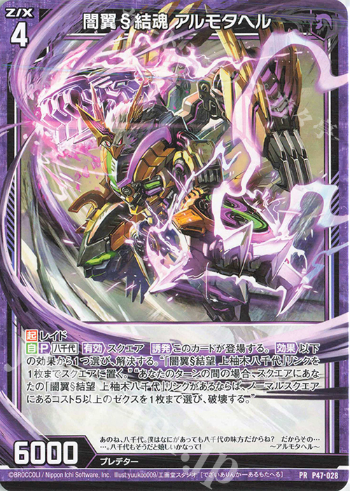 PR 闇翼§結魂 アルモタヘル | 販売 | [P47] PRカード | Z/X-Zillions of enemy X-｜ゼクス