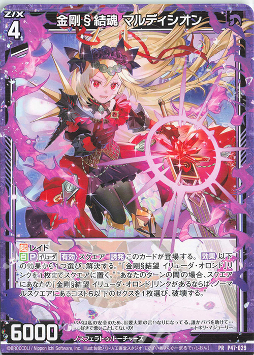 PR 金剛§結魂 マルディシオン | 販売 | [P47] PRカード | Z/X-Zillions of enemy X-｜ゼクス