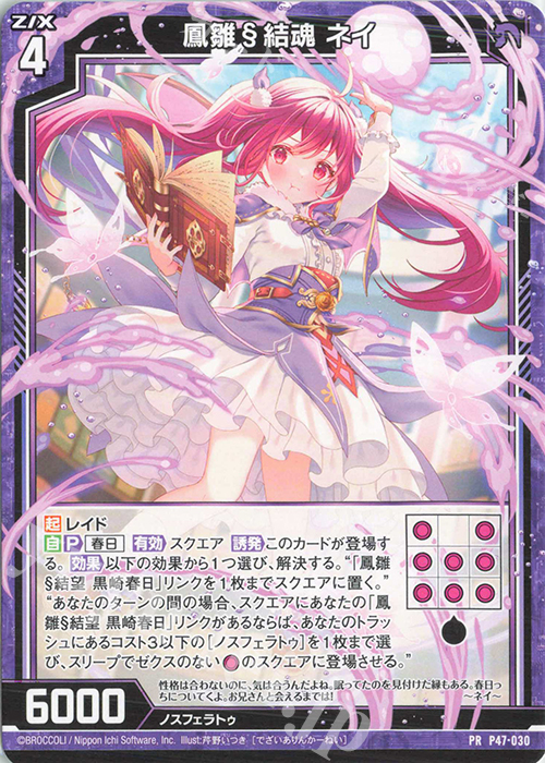 PR 鳳雛§結魂 ネイ | 販売 | [P47] PRカード | Z/X-Zillions of enemy X-｜ゼクス