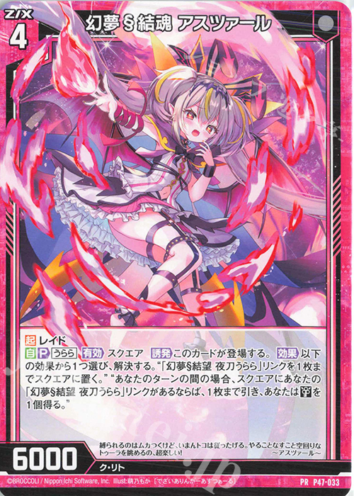 PR 幻夢§結魂 アスツァール | 販売 | [P47] PRカード | Z/X-Zillions of enemy X-｜ゼクス