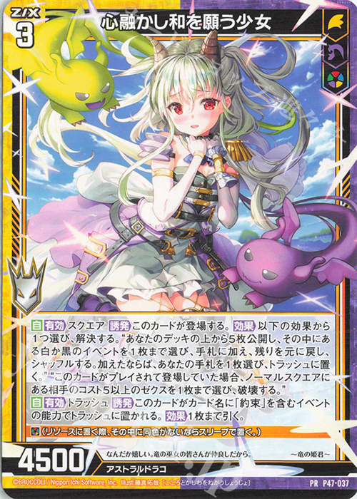 PR 心融かし和を願う少女 | 販売 | [P47] PRカード | Z/X-Zillions of enemy X-｜ゼクス