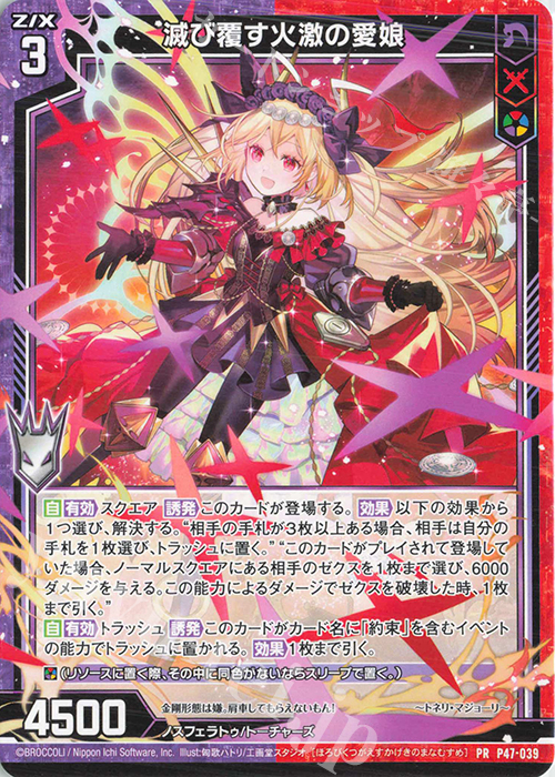 PR 滅び覆す火激の愛娘 | 販売 | [P47] PRカード | Z/X-Zillions of enemy X-｜ゼクス