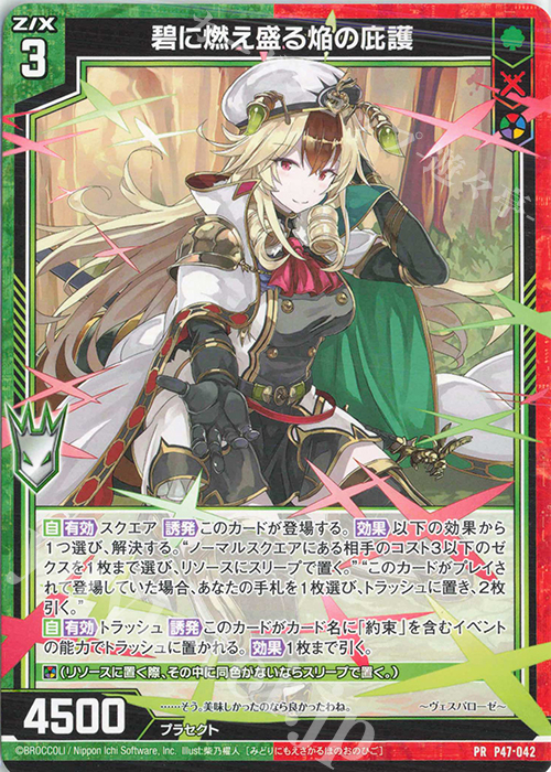 PR 碧に燃え盛る焔の庇護 | 販売 | [P47] PRカード | Z/X-Zillions of enemy X-｜ゼクス