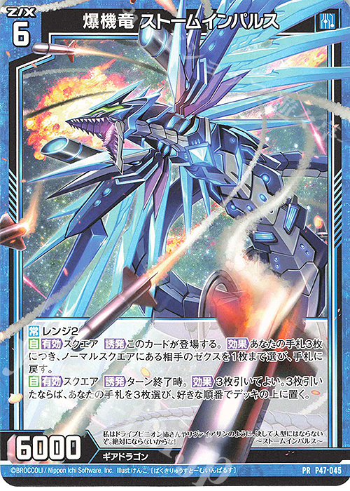 PR 爆機竜 ストームインパルス | 販売 | [P47] PRカード | Z/X-Zillions of enemy X-｜ゼクス