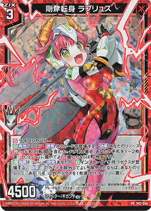 PRH 剛斧転身 ラブリュス(ホロ) | 販売 | [P47] PRカード | Z/X-Zillions of enemy X-｜ゼクス