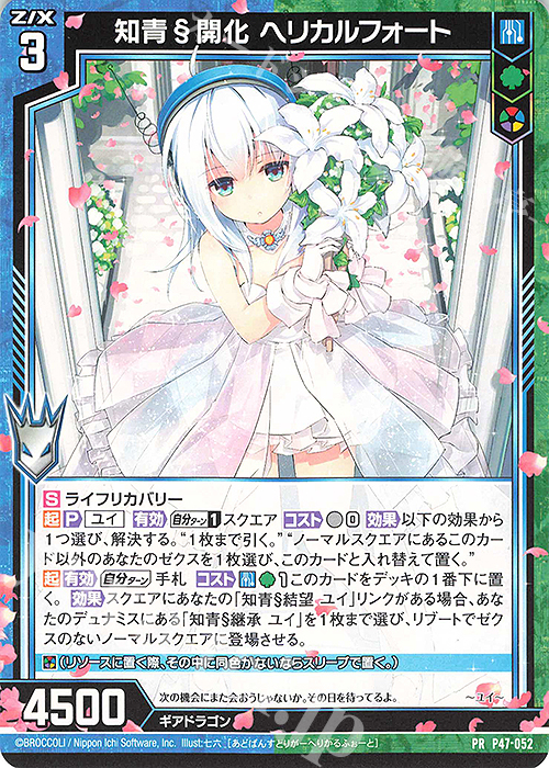 PR 知青§開化 ヘリカルフォート | 販売 | [P47] PRカード | Z/X-Zillions of enemy X-｜ゼクス