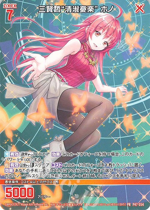 PR 三賢哲“清淑憂楽” ホノ | 販売 | [P47] PRカード | Z/X-Zillions of enemy X-｜ゼクス