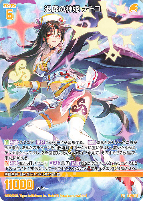 PR 退廃の神姫 ナトコ | 販売 | [P47] PRカード | Z/X-Zillions of enemy X-｜ゼクス