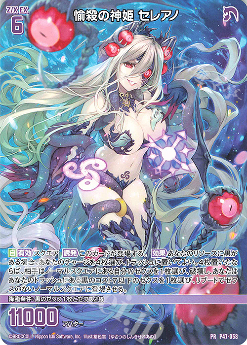 PR 愉殺の神姫 セレアノ | 販売 | [P47] PRカード | Z/X-Zillions of enemy X-｜ゼクス